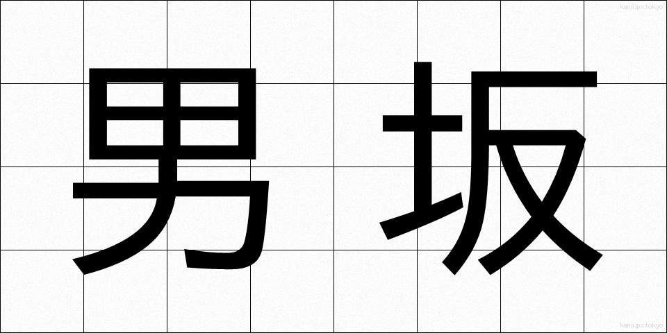 男坂 (おとこざか)