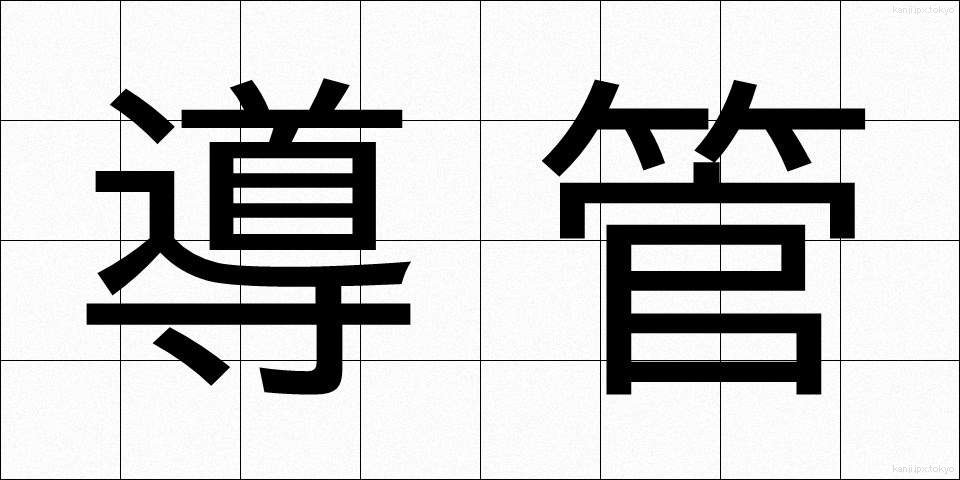 導管 (どうかん)