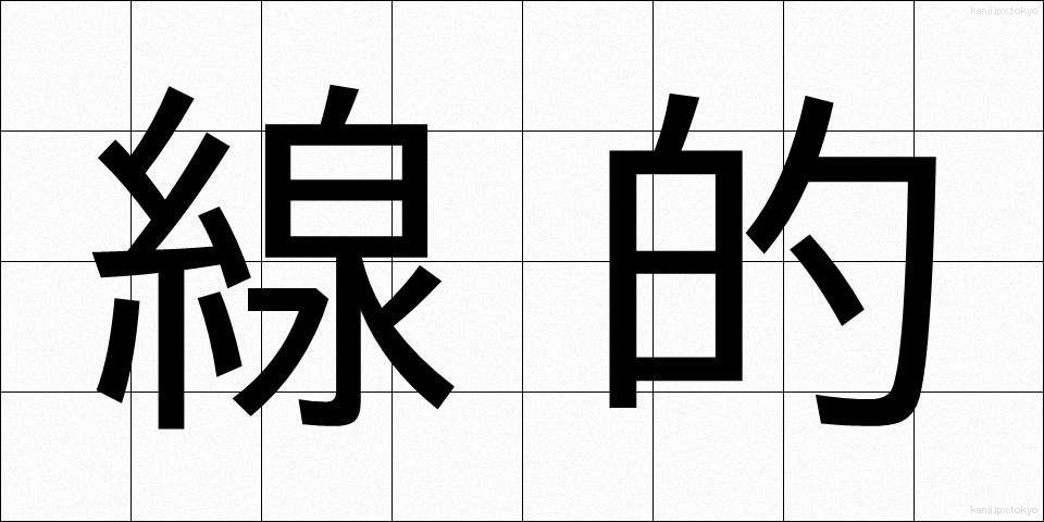 線的 (せんてき)