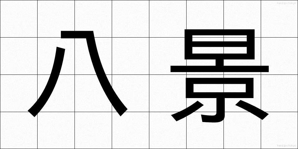 八景 (はっけい)