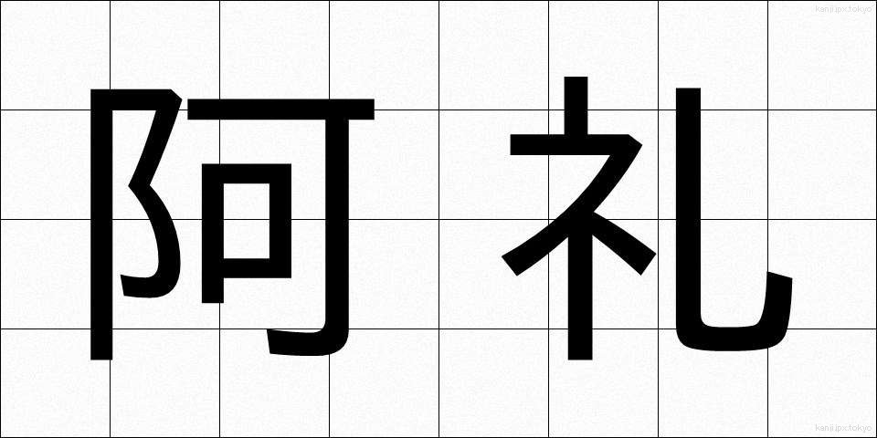 阿礼 (あれい)