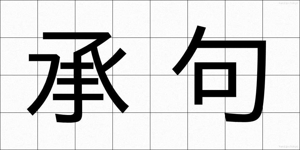 承句 (しょうく)