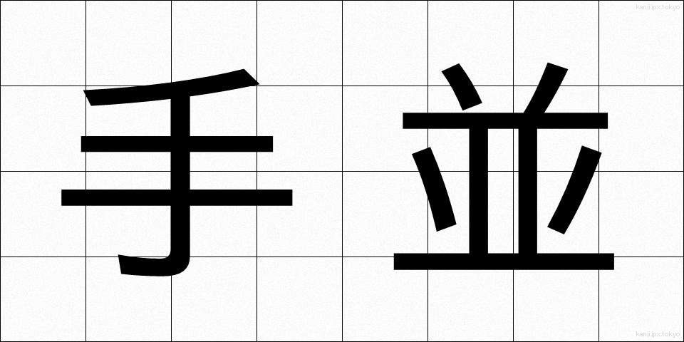 手並 (てなみ)