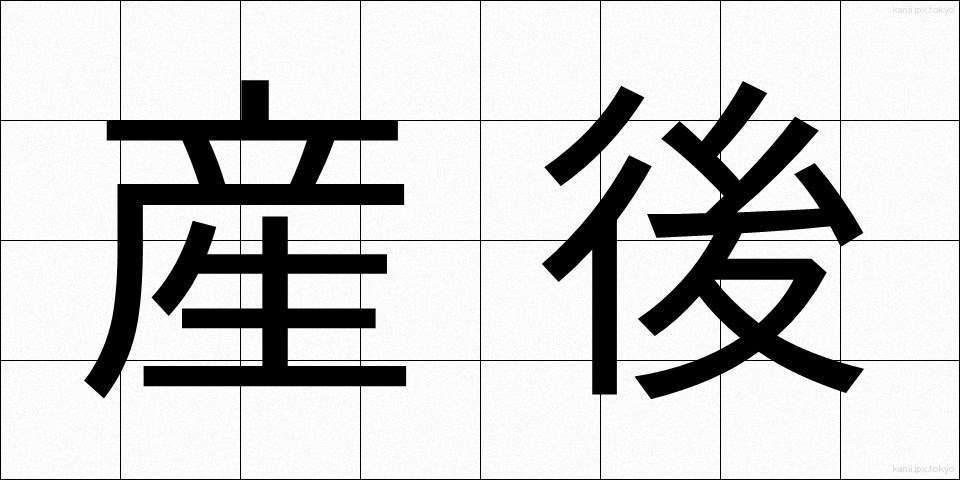 産後 (さんご)