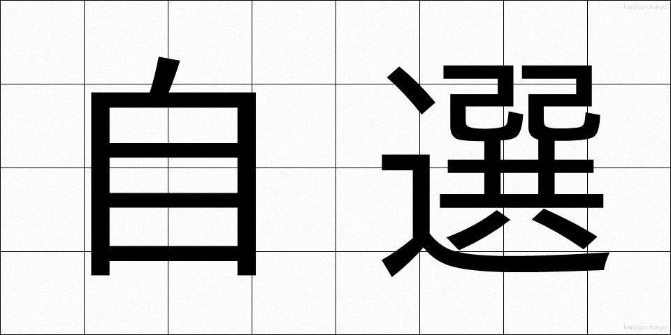 自選 (じせん)