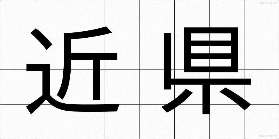近県 (きんけん)