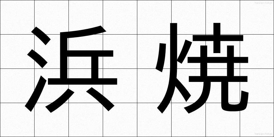 浜焼 (はまやき)