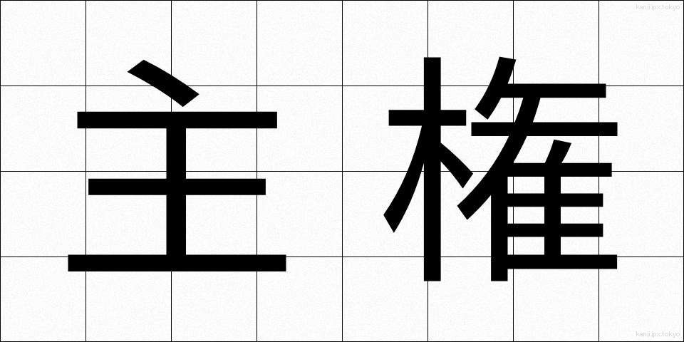 主権 (しゅけん)