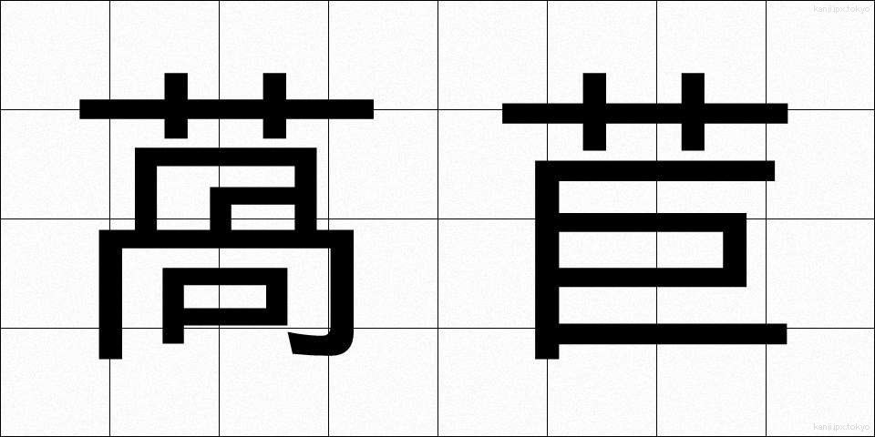 萵苣 (ちしゃ)