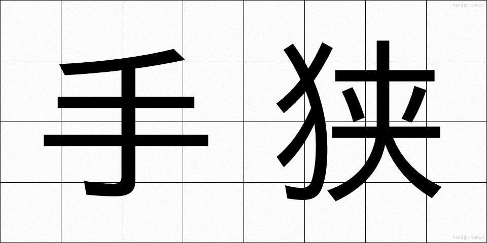 手狭 (てぜま)