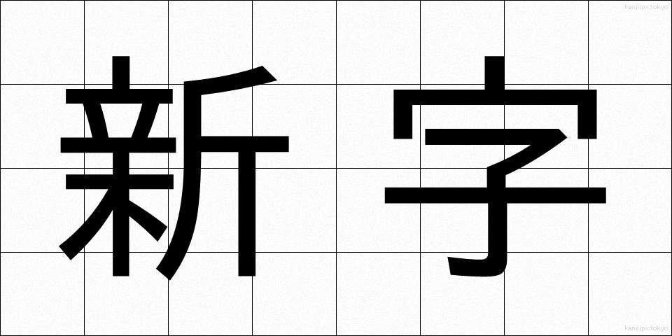 新字 (しんじ)