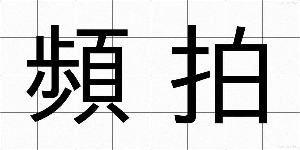 頻拍 (ひんぱく)