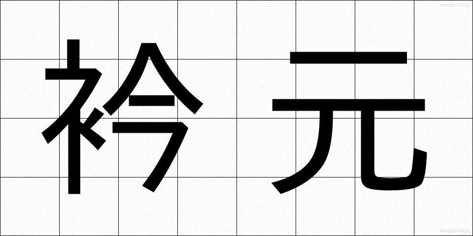 衿元 (えりもと)