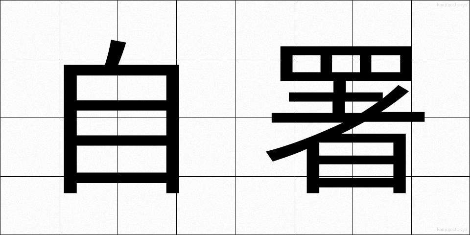 自署 (じしょ)