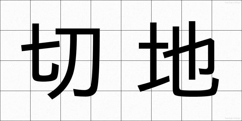切地 (きりち)