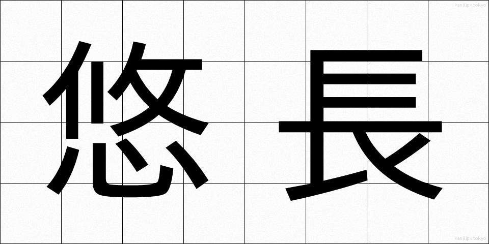 悠長 (ゆうちょう)