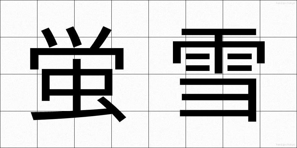 蛍雪 (けいせつ)