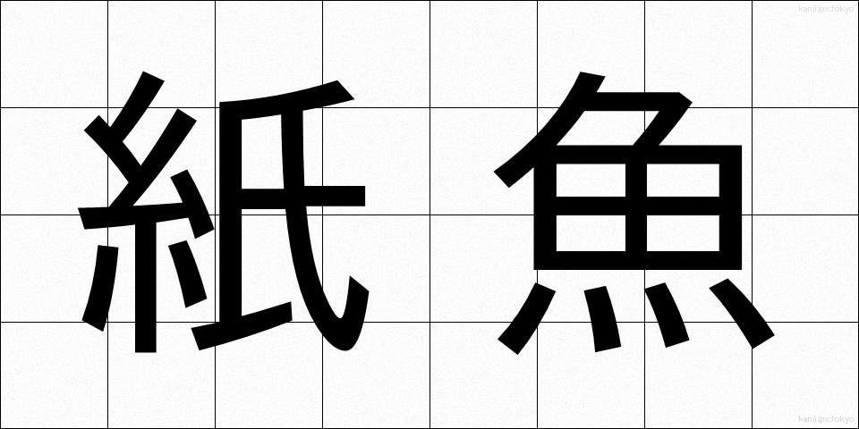 紙魚 (しぎょ)