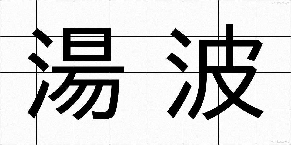 湯波 (ゆば)