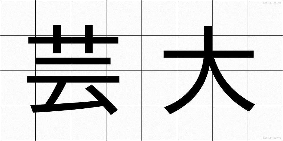 芸大 (げいだい)
