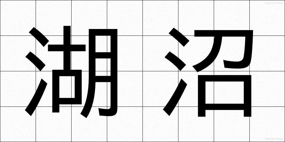 湖沼 (こしょう)