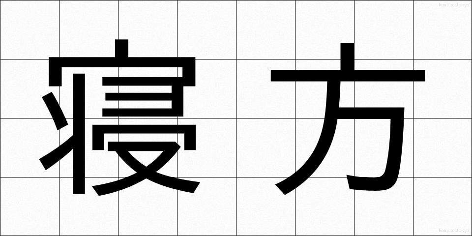 寝方 (ねかた)