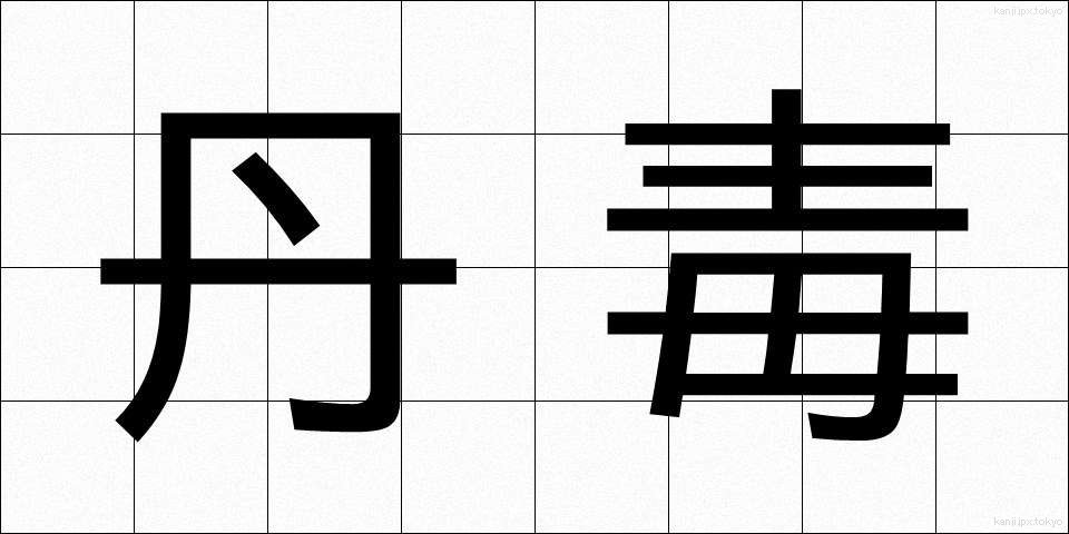 丹毒 (たんどく)