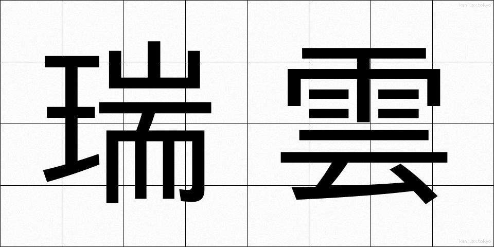 瑞雲 (ずいうん)