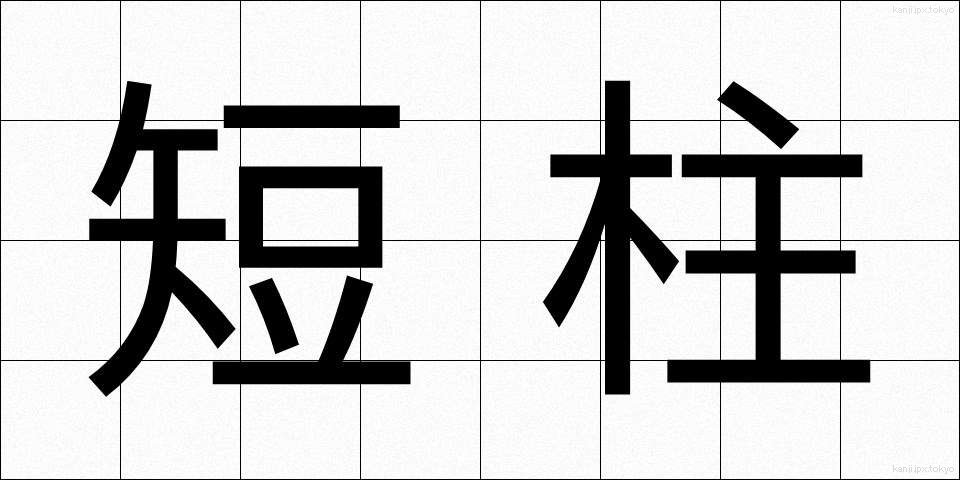 短柱 (たんちゅう)