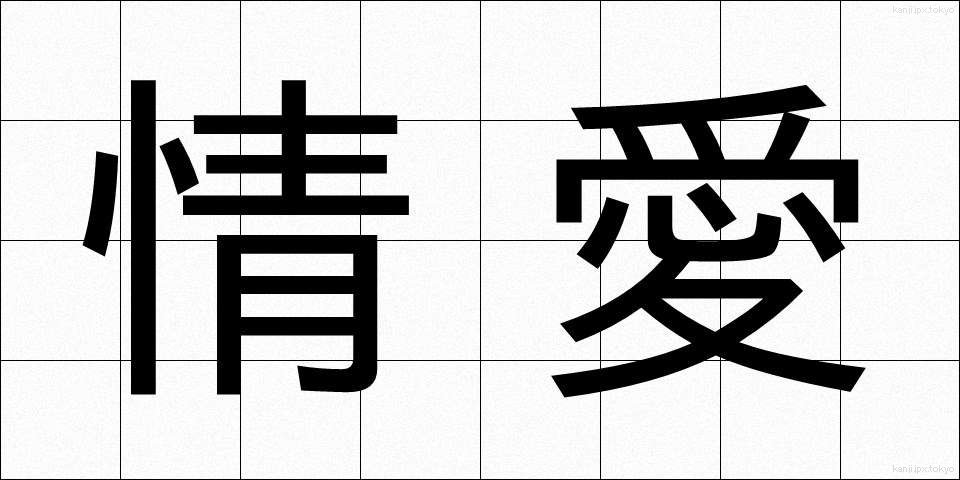 情愛 (じょうあい)