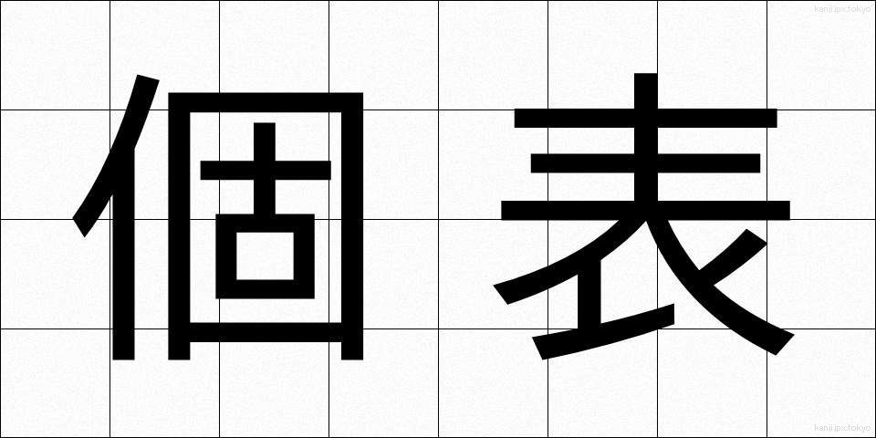 個表 (こひょう)