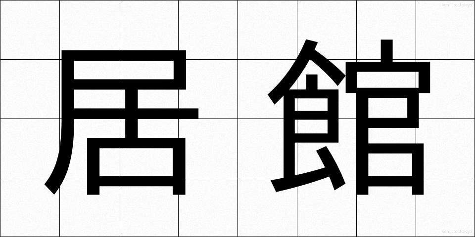 居館 (きょかん)