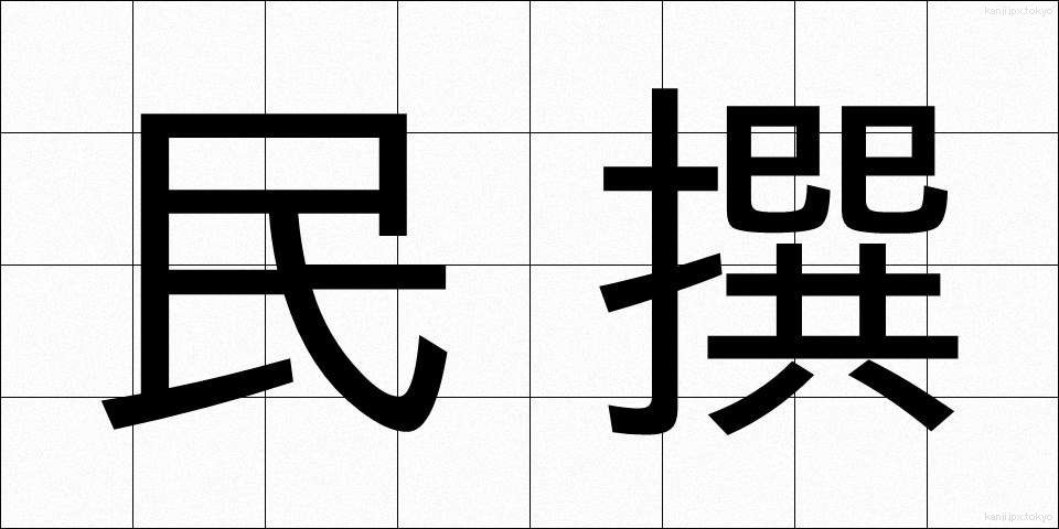 民撰 (みんせん)