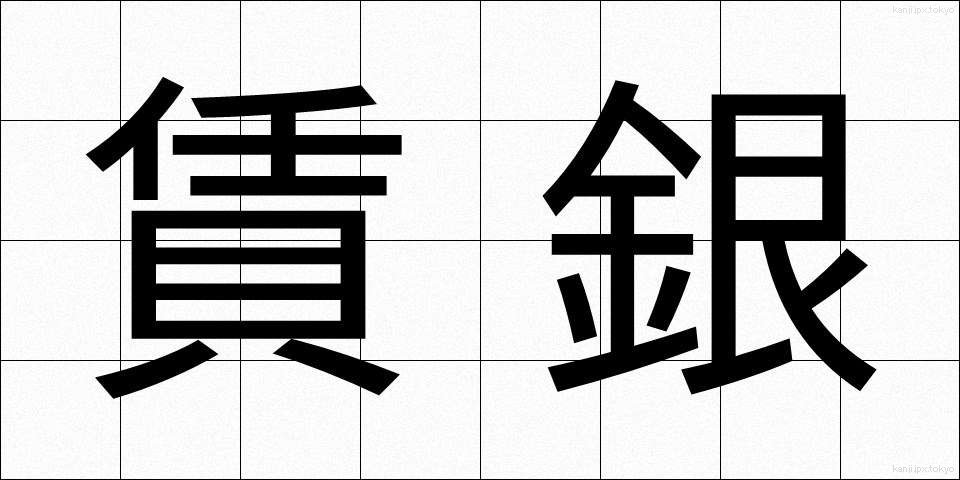 賃銀 (ちんぎん)