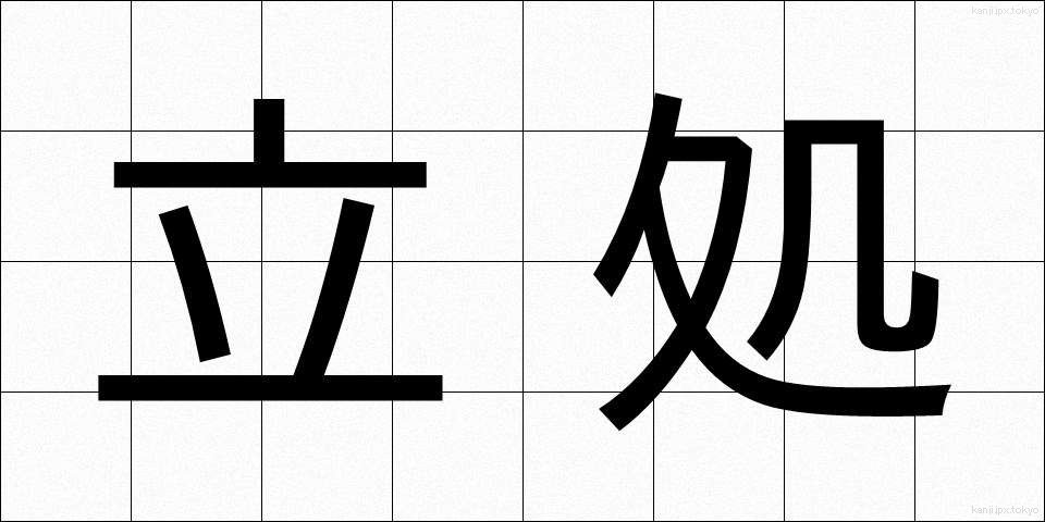 立処 (たちど)