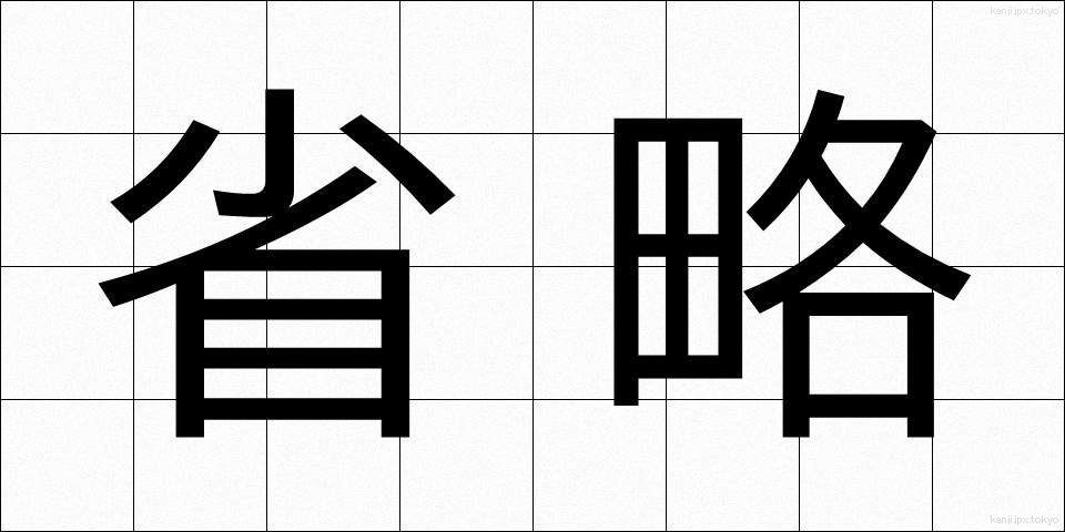 省略 (しょうりゃく)