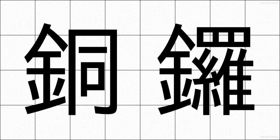 銅鑼 (どら)