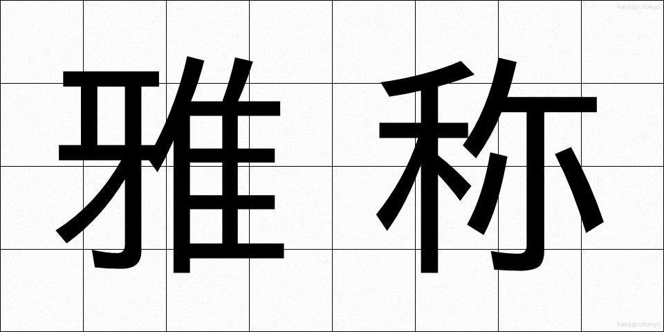 雅称 (がしょう)