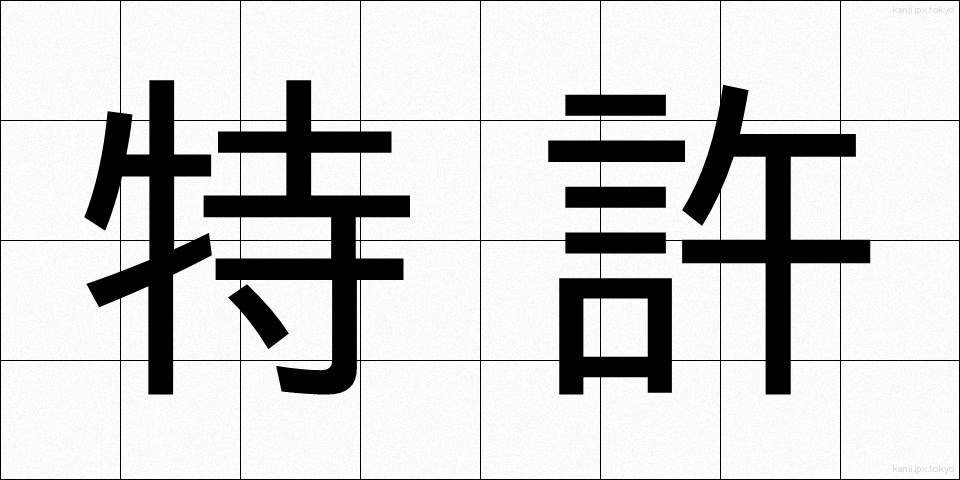 特許 (とっきょ)