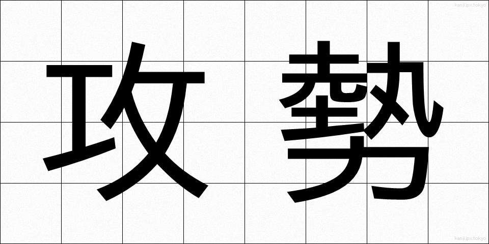 攻勢 (こうせい)