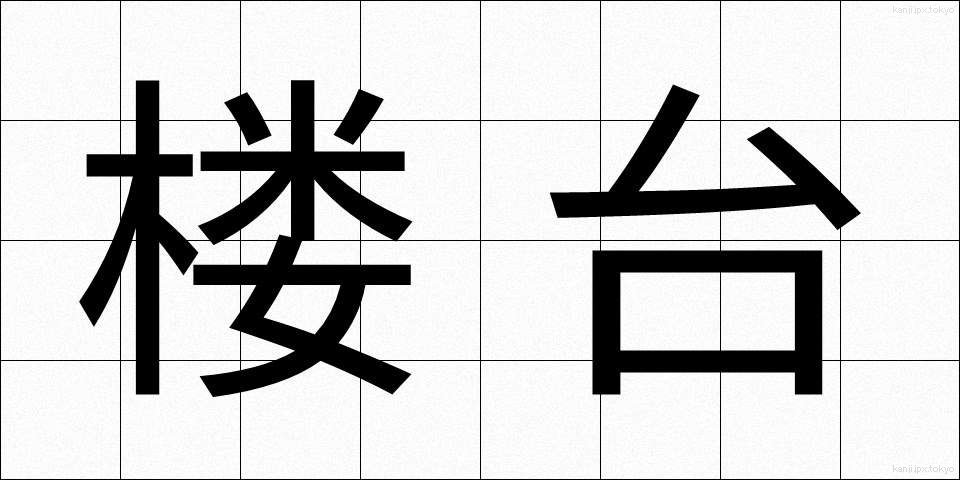 楼台 (ろうだい)