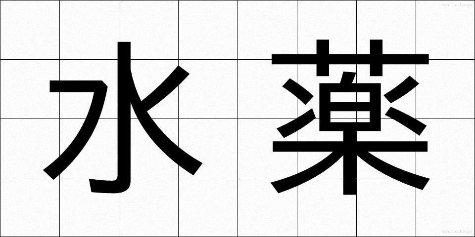 水薬 (みずぐすり)
