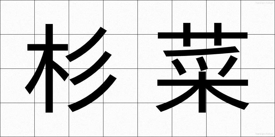 杉菜 (すぎな)