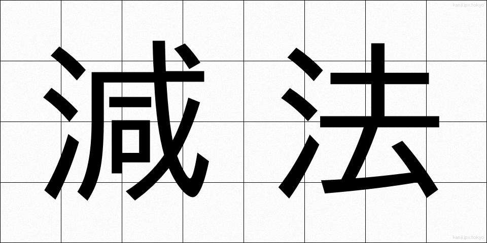 減法 (げんぽう)
