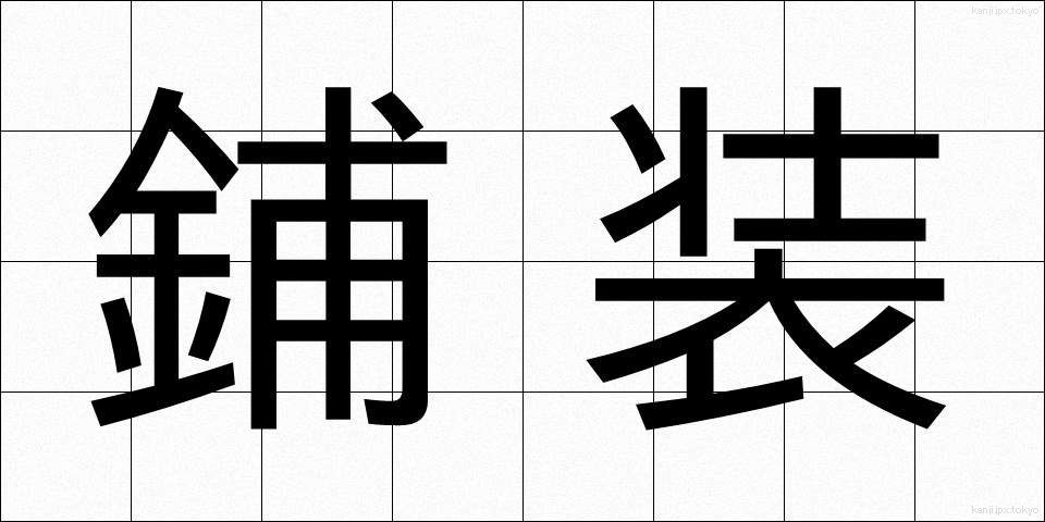 鋪装 (ほそう)