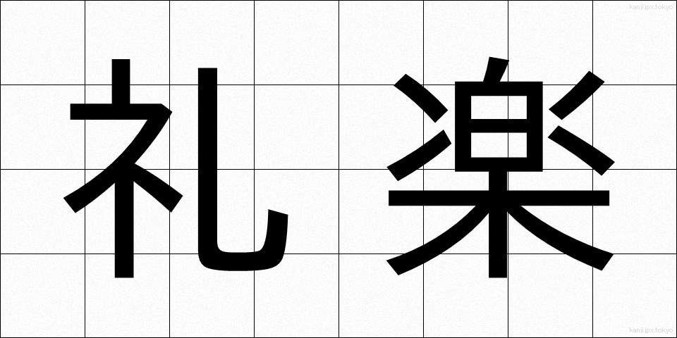 礼楽 (れいがく)