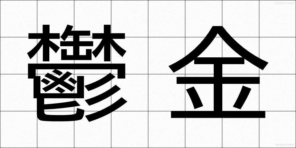 鬱金 (うこん)
