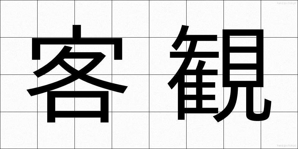 客観 (きゃっかん)