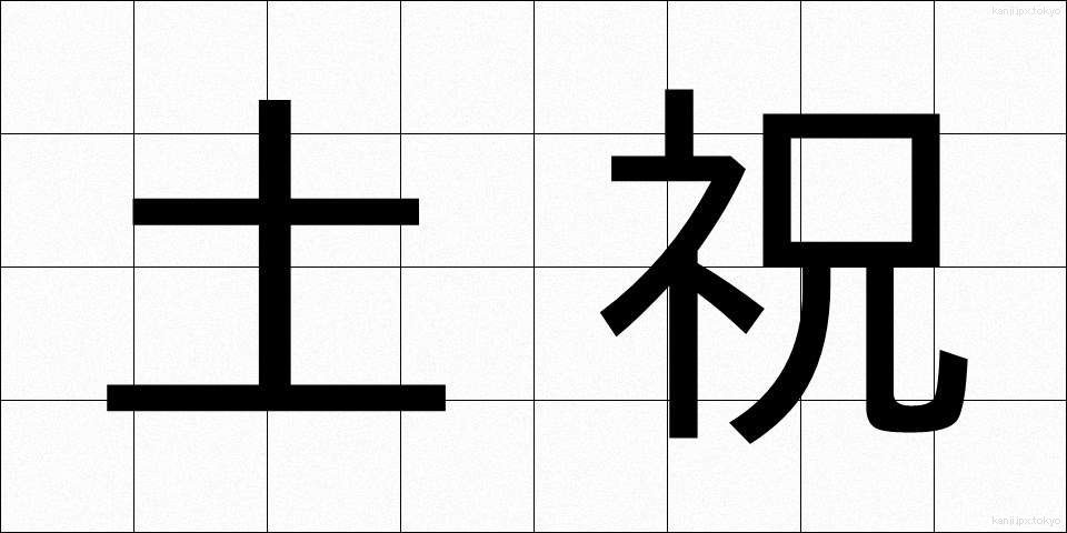 土祝 (どしゅく)