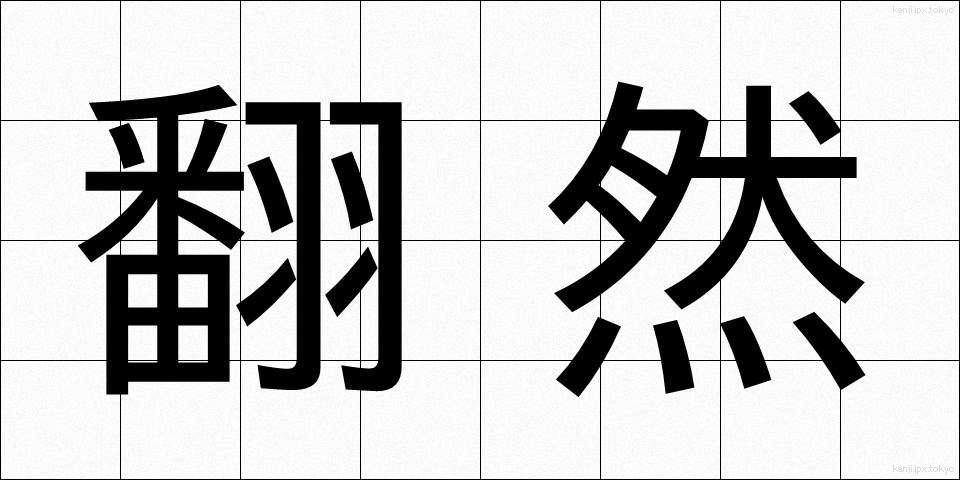 翻然 (ほんぜん)